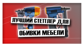 Лучший степлер для обивки мебели Лучший степлер для обивки мебели