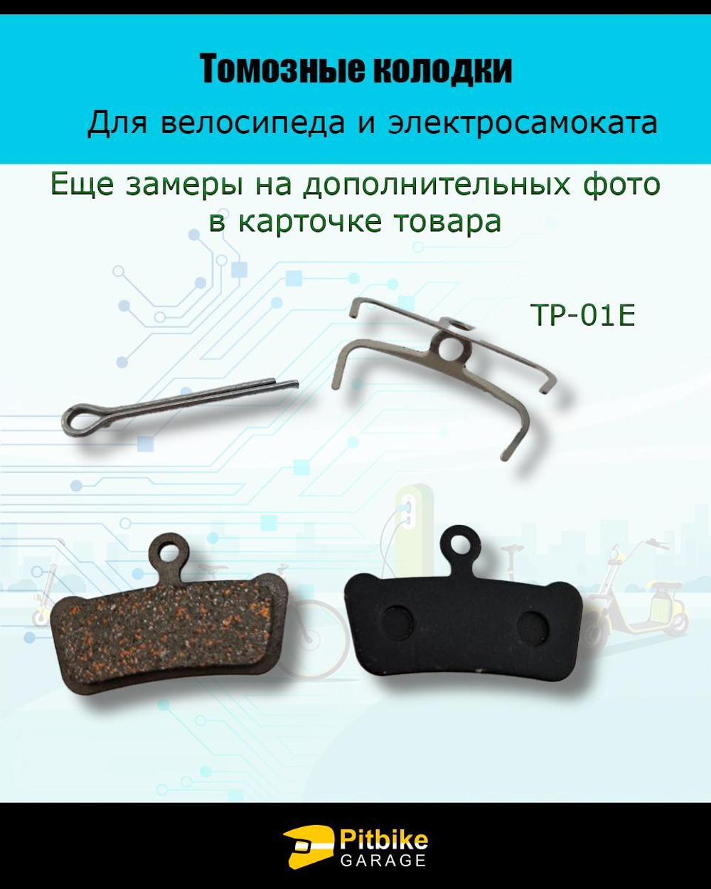 Тормозные колодки для велосипеда и электросамоката TP-01E