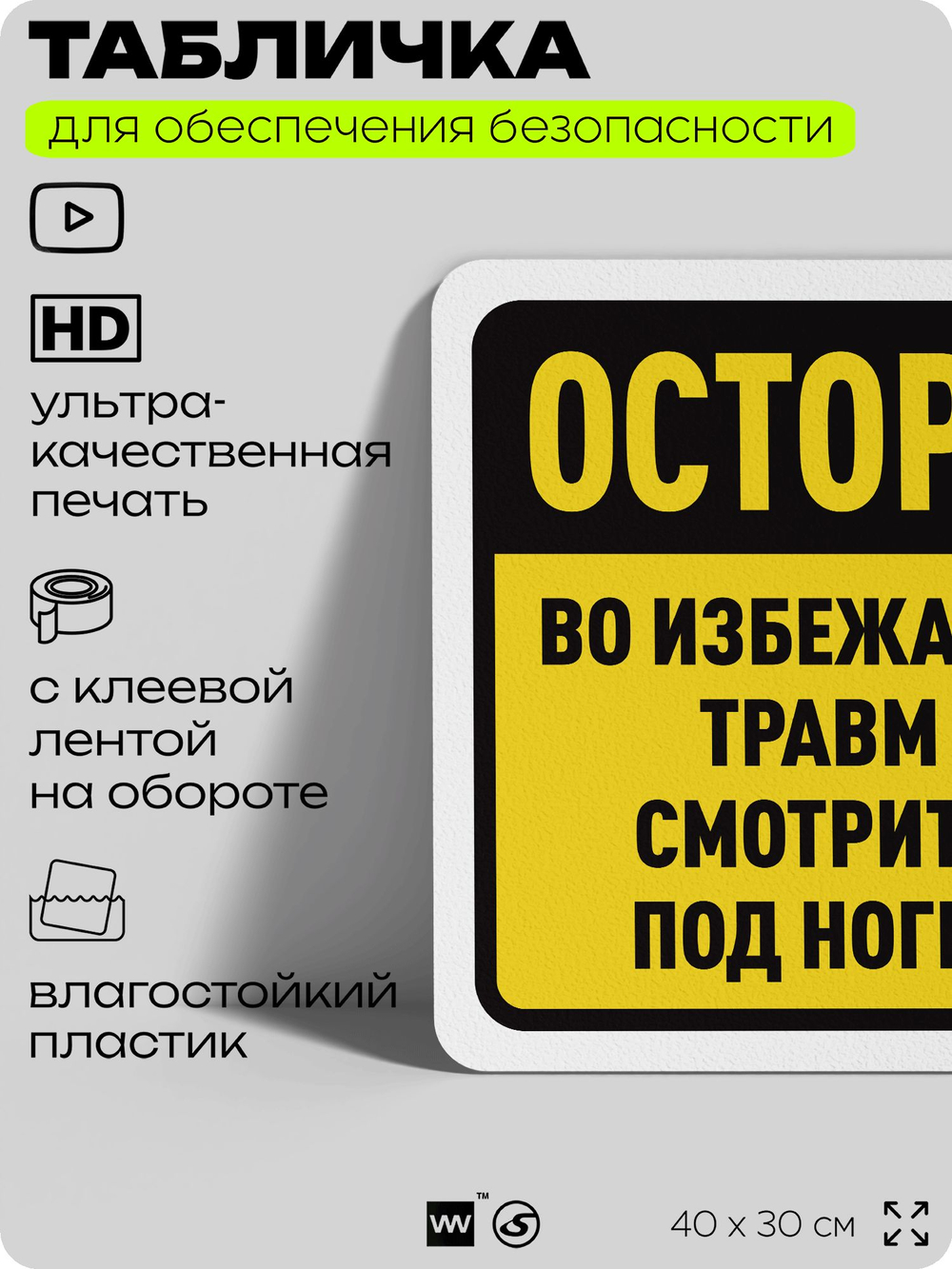 Табличка для обеспечения безопасности "Осторожно, во избежание травм смотрите под ноги", для офиса, по охране труда для предприятия, организаций, 40х30 см, Silver Plane x Айдентика Технолоджи