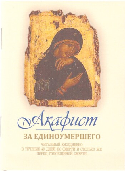 Акафист за единоумершего. Карм формат (Терирем)