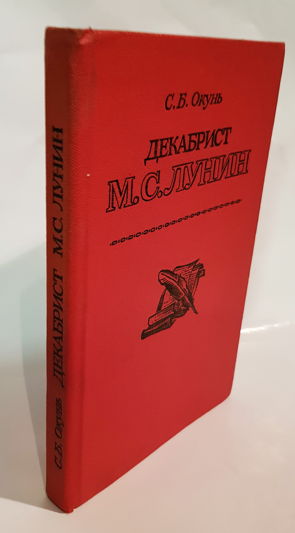 "Декабрист М.С.Лунин". Окунь С.Б
