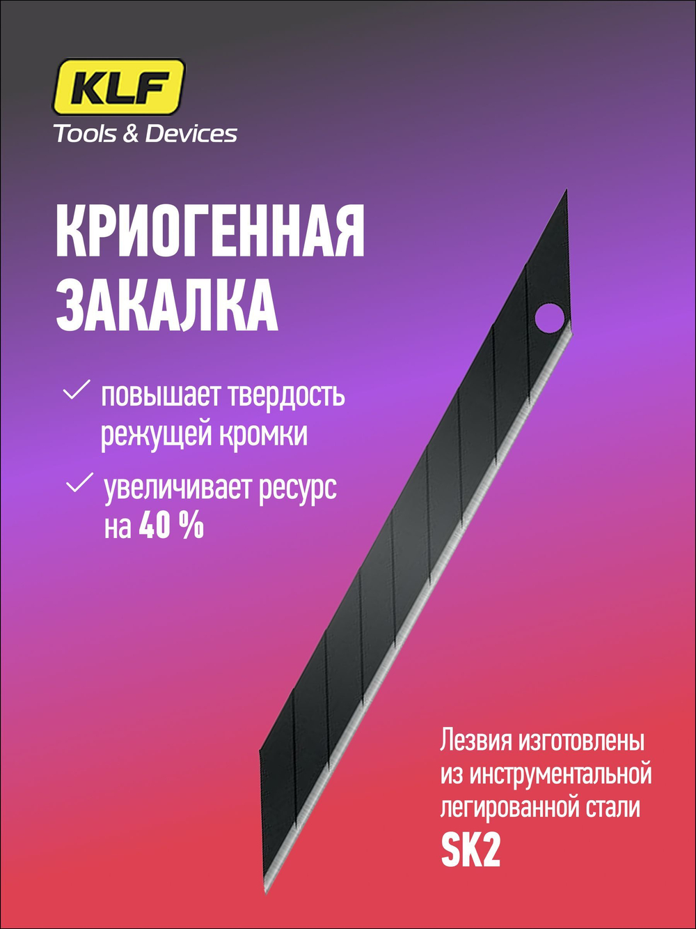 Лезвия для канцелярского ножа 9 мм, 10 шт KLF SK2