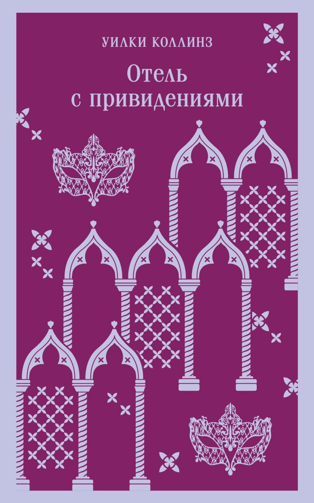 Отель с привидениями. Уилки Коллинз