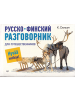 Русско-финский разговорник для путешественников