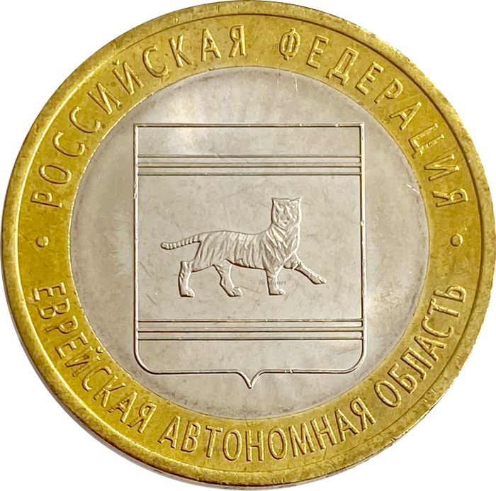 10 рублей 2009 Еврейская автономная область СПМД (Российская Федерация), мешковая сохранность