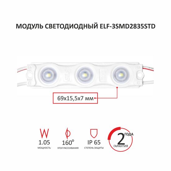 Модуль светодиодный ELF, STD 2835 c линзой, 12V, 3SMD, 1,05Вт,  160гр., IP65, холодный белый (СW)