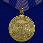 Муляж Медаль "За освобождение Праги"