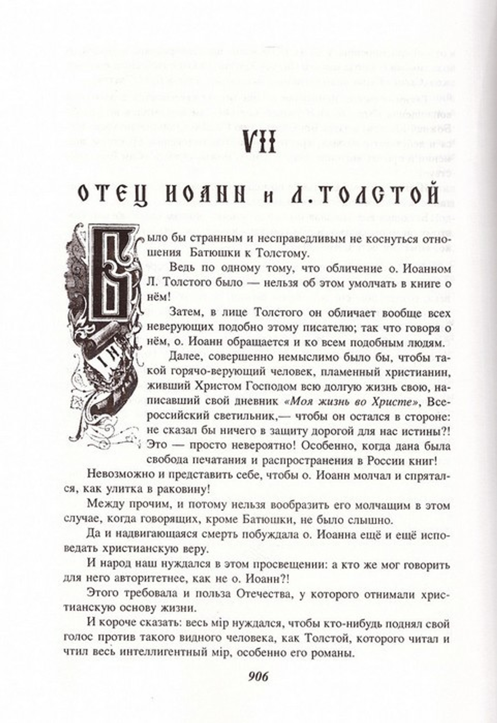 Отец Иоанн Кронштадтский