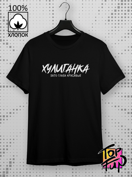 Футболка Хулиганка зато глаза красивые