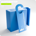 Дорхенгер "Входить в бахилах", табличка на ручку двери, голубая, пластиковая, серия COSMO, Айдентика Технолоджи