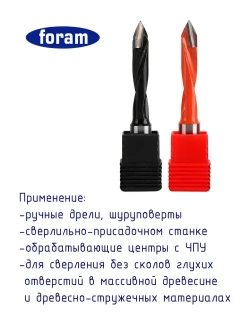 Сверло сквозное присадочное FORAM D8x45x70-RH Правое вращение