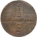 5 копеек 1727 КД дата одна точка над короной ''крестовая'' (F-VF)
