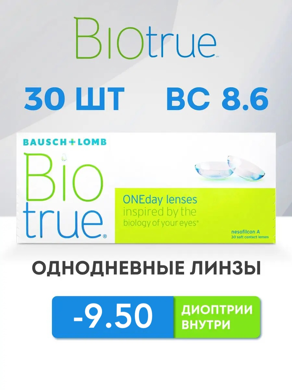 Однодневные контактные линзы Biotrue ONEday (уп. 30 линз)