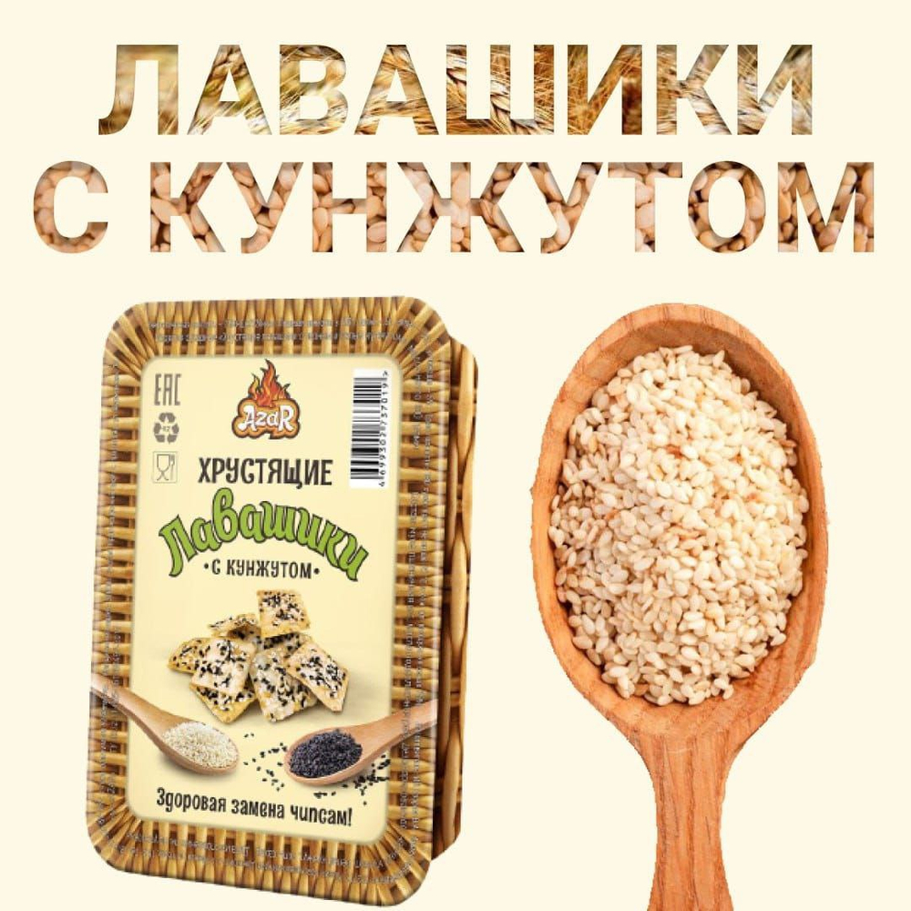 Лавашики с Черным и Белым кунжутом 100гр х 16шт