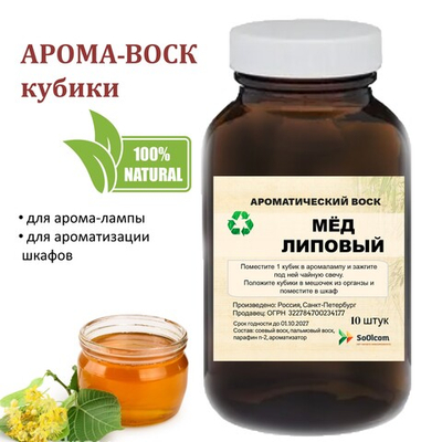 Мёд липовый, кубики восковые для ароматизации, 10 штук