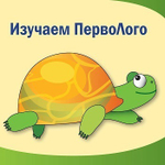 Изучаем ПервоЛого. Методическое пособие для учителей начальной школы. ЭЛЕКТРОННОЕ ИЗДАНИЕ.