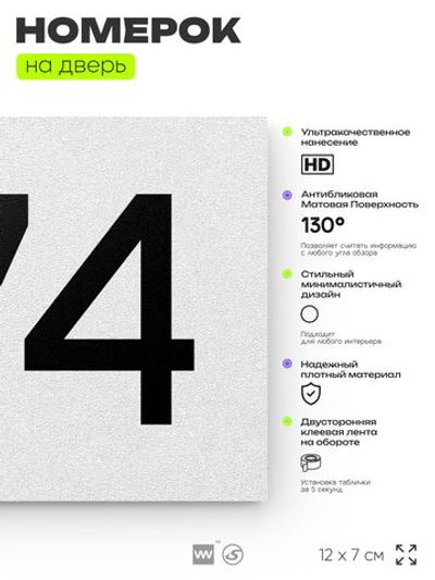 Номер на дверь 974, табличка на дверь для офиса, квартиры, кабинета, аудитории, склада, белая 120х70 мм, Айдентика Технолоджи