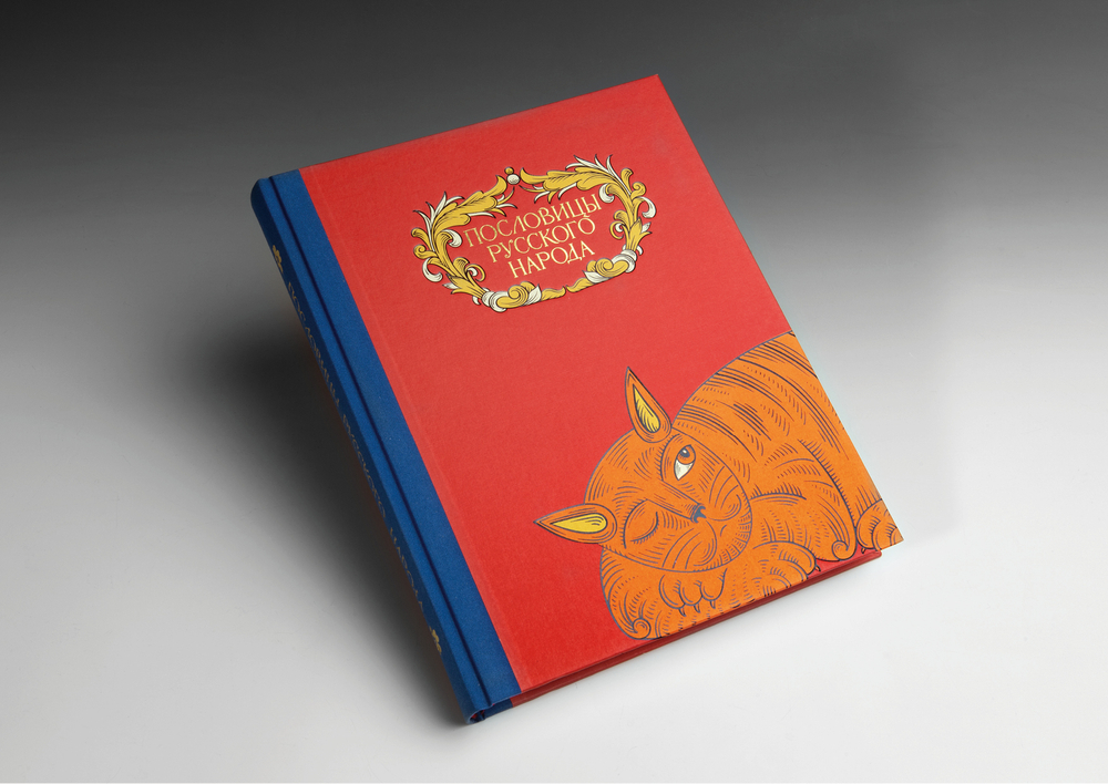 Книга «Пословицы русского народа» В.И. Даль (новая редакция)