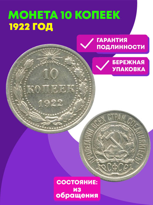 10 копеек 1922 год. XF (Монета)