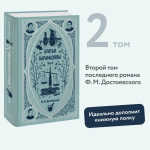 Братья Карамазовы. Том 2. Вечные истории