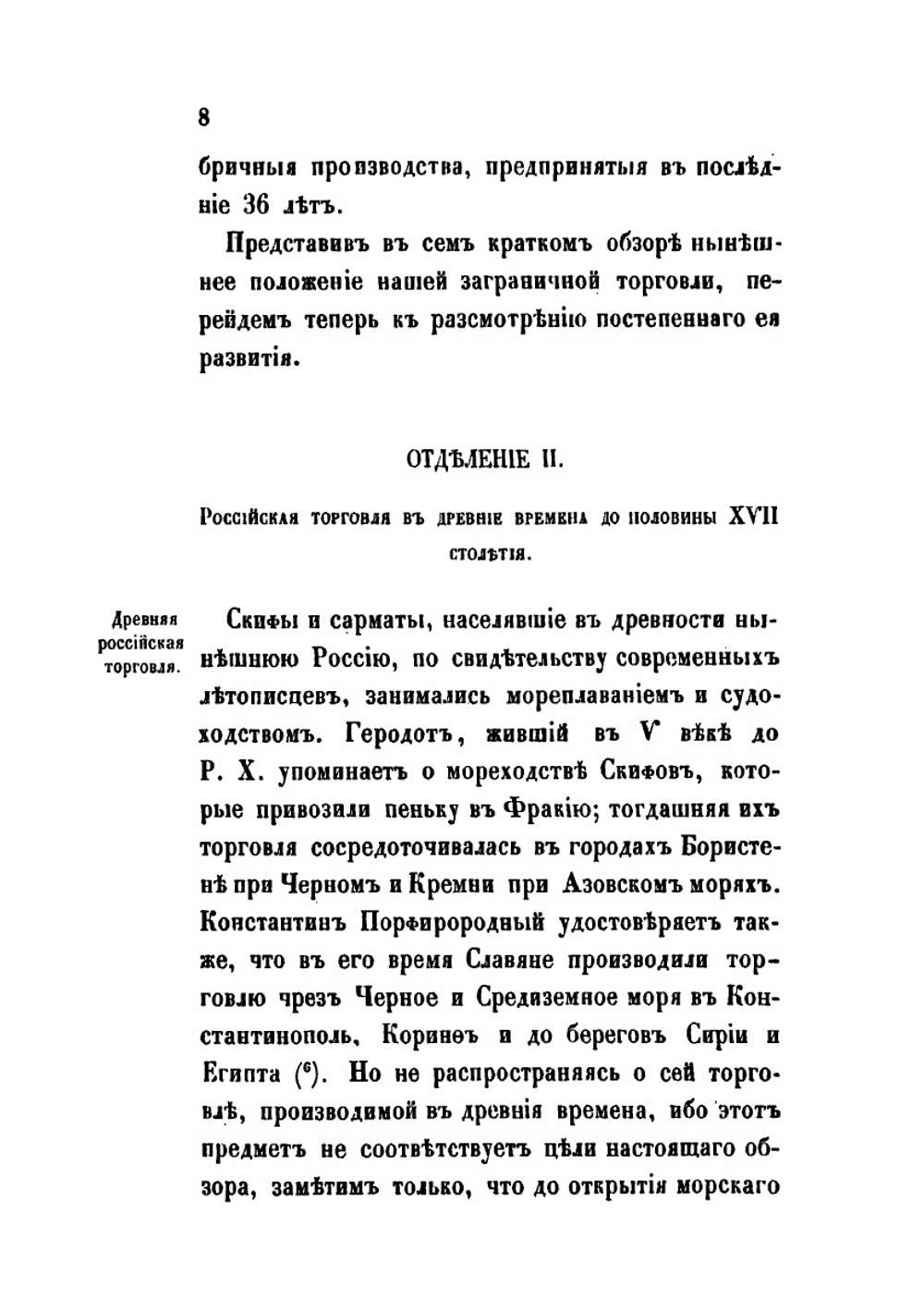 Изучение исторических сведений о Российской внешней торговле и промышленности с половины XVII столетия по 1858 год. Часть 3 | А. Семенов