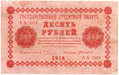10 рублей 1918 год. Кредитный билет. АА-068