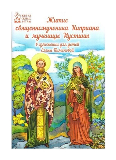 Житие священномученика Киприана и мученицы Иустины в изложении для  детей