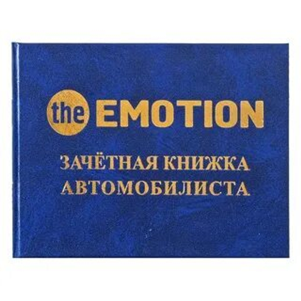Шуточная зачетная книжка для автомобилиста