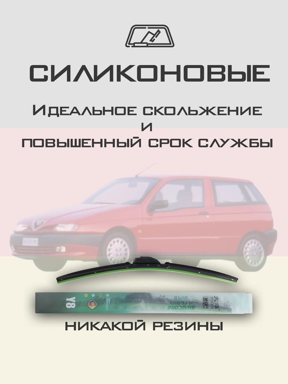 Щетки стеклоочистителя HUOYE Y8 550/475 мм на AlfaRomeo 145 | Hook/J-Hook