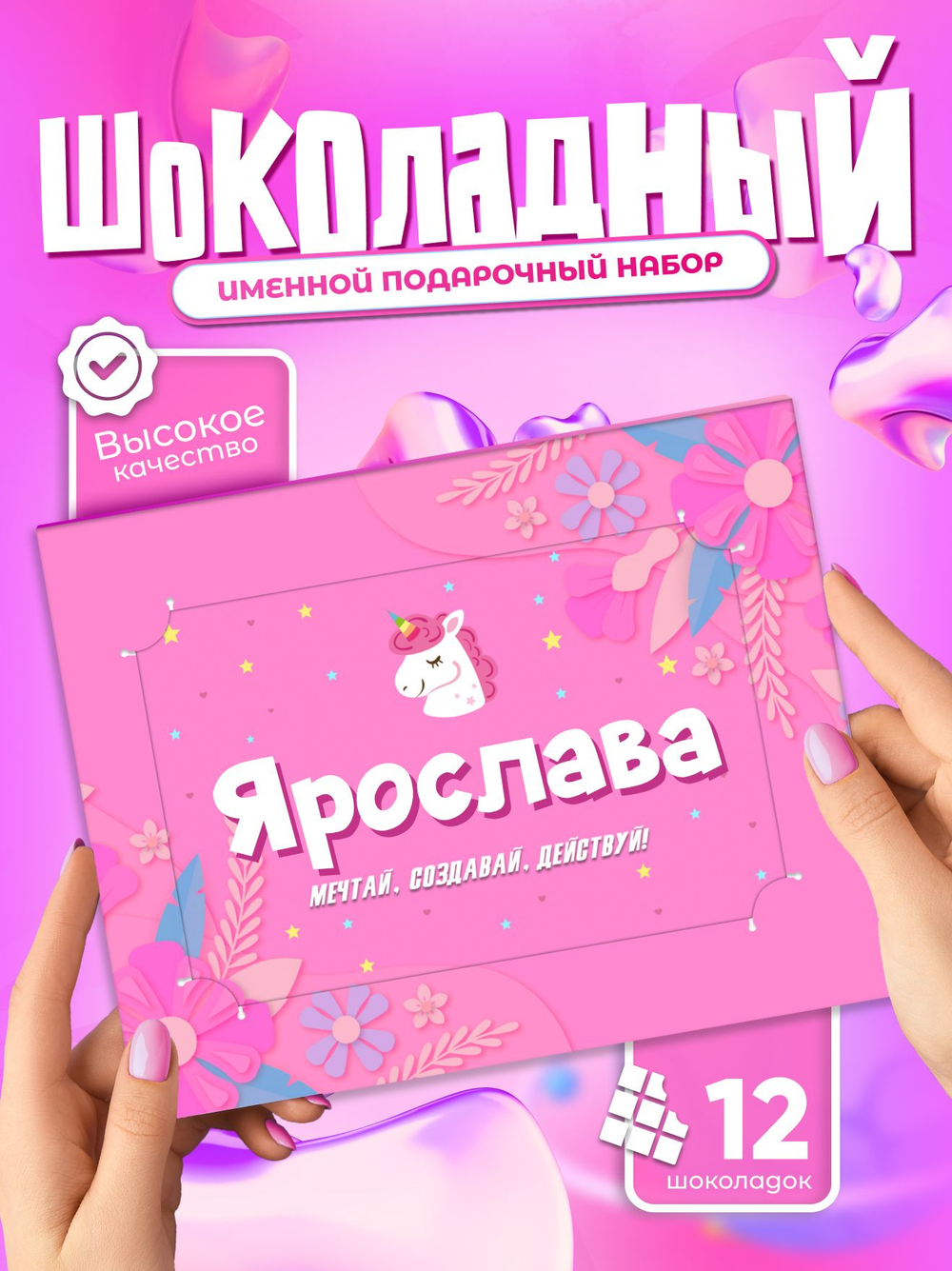 Настя - Именной шоколадный набор