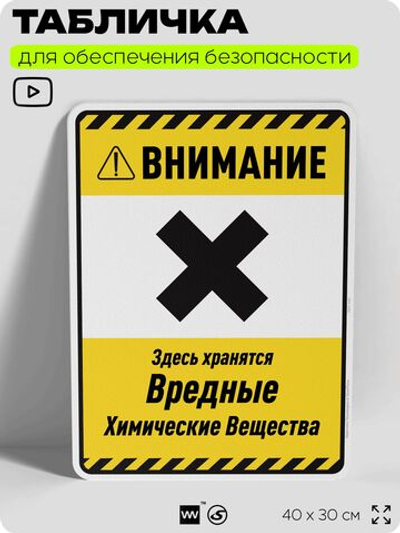 Табличка для обеспечения безопасности "Внимание здесь хранятся вредные химические вещества", для производства, предприятия, организаций, 40х30 см, Silver Plane x Айдентика Технолоджи