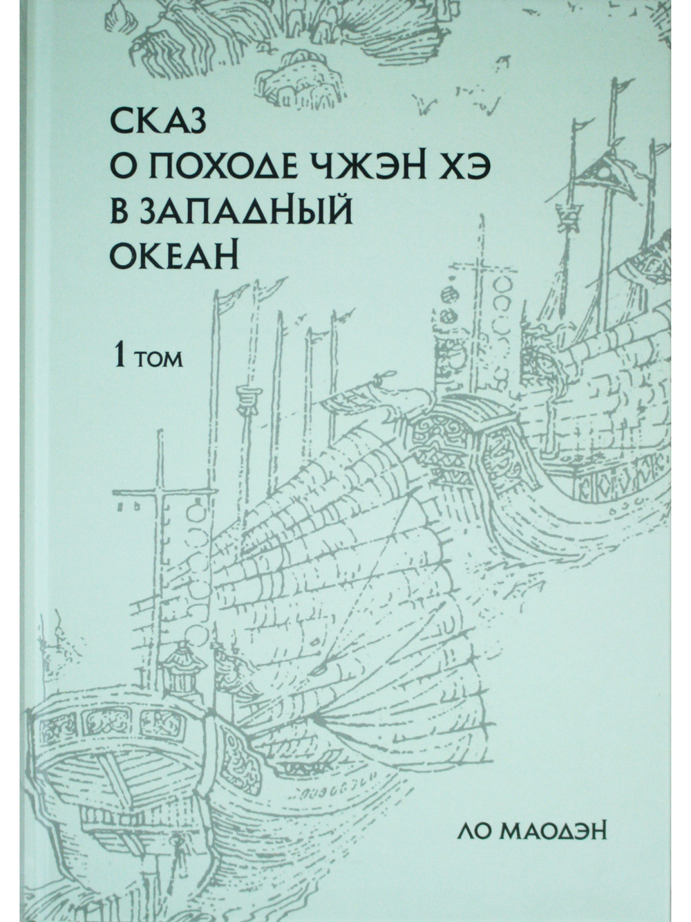 Сказ о походе Чжэн Хэ в западный океан. В 2-х томах