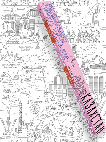 «Казахстан», серия «Страны мира», гигантская раскраска в подарочной картонной коробке