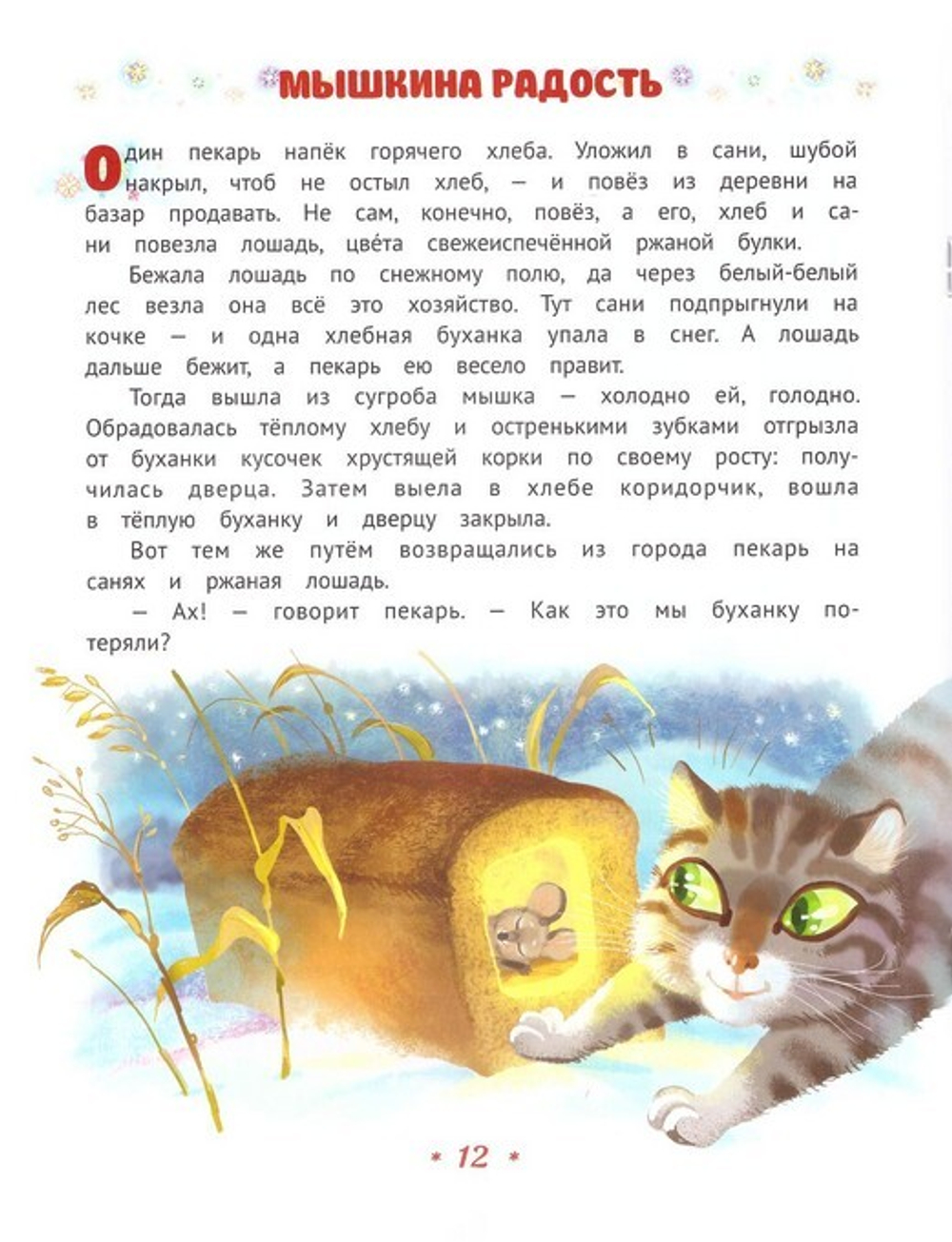 Три минуты в Рождество. Станислав Брейэр