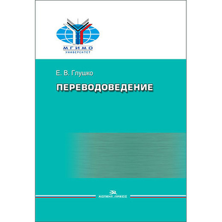 Глушко Е. В. Переводоведение