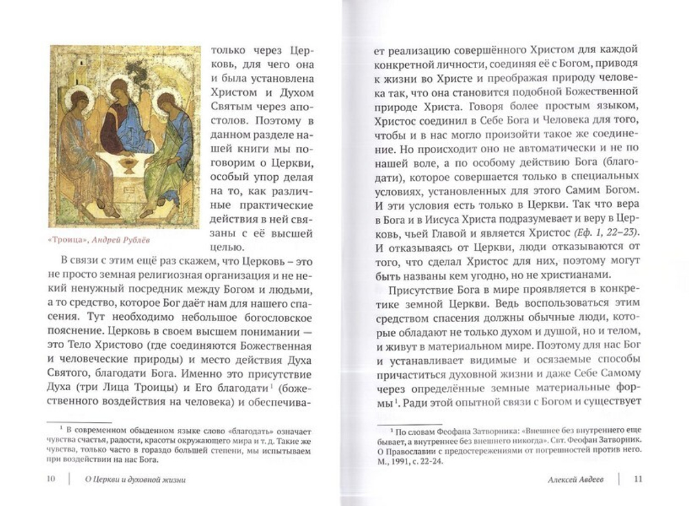 Православие как жизнь в 2-х тт. Алексей Авдеев