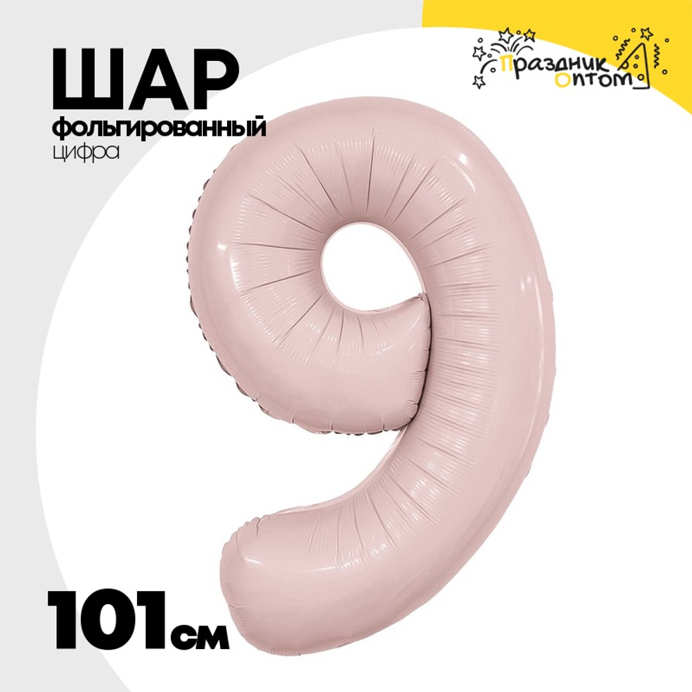 Шар фольгированный Цифра 9 101 см (Розовый)