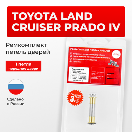 Ремкомплект (втулки) петель передних дверей Toyota LAND CRUISER PRADO (IV) [Кузов: J150, GDJ15#, GRJ150, KDJ150, TRJ150, LJ150] (1 петля, RPD11-1) 2009-2022