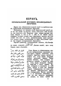 Сведения о Коране. Законоположительной книге Мохаммеданского вероучения | Г. Савлуков
