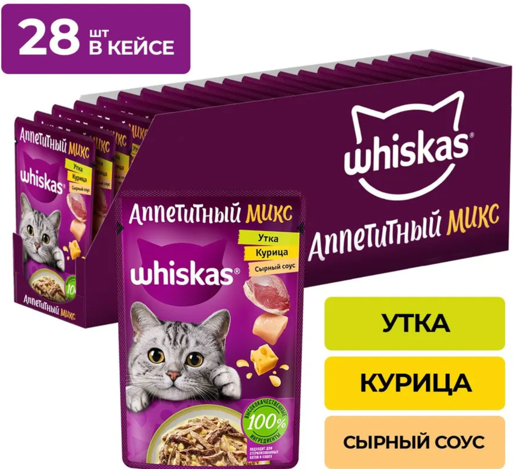 Whiskas Аппетитный микс Утка, Курица, Сырный соус 75г.*28шт.