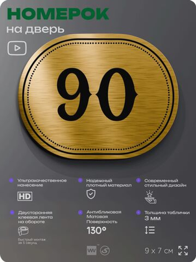 Номерок на дверь квартиры 90, для кабинета, офиса, шильдик 9 х 7 см, золотистый, Айдентика Технолоджи