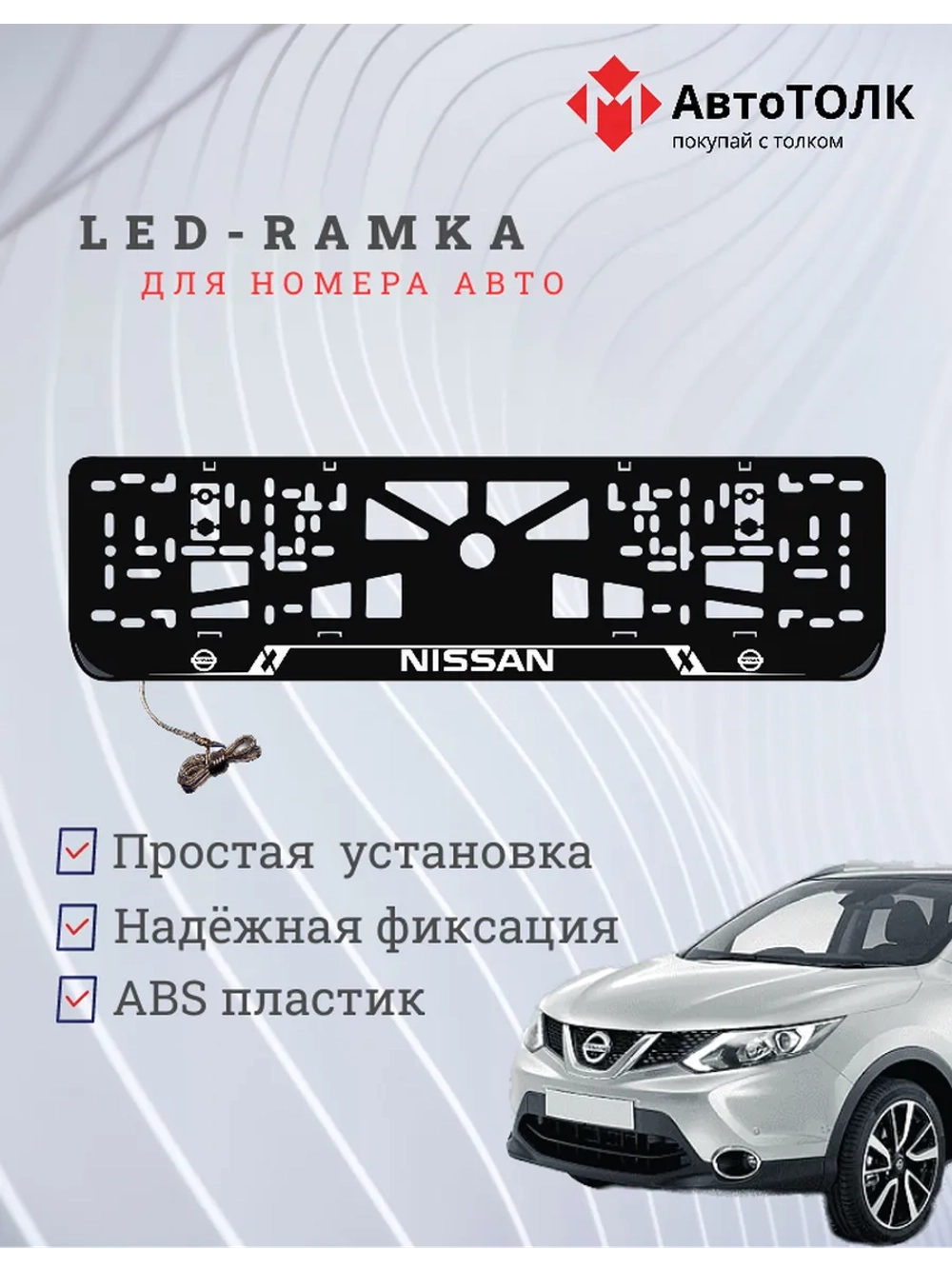 Рамка для номера с подсветкой. Nissan White.