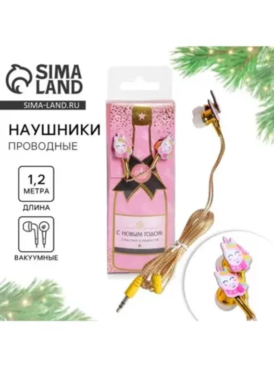 Проводные наушники «Счастья и радости», 1,2 м