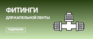 Фитинги для капельной ленты 16мм