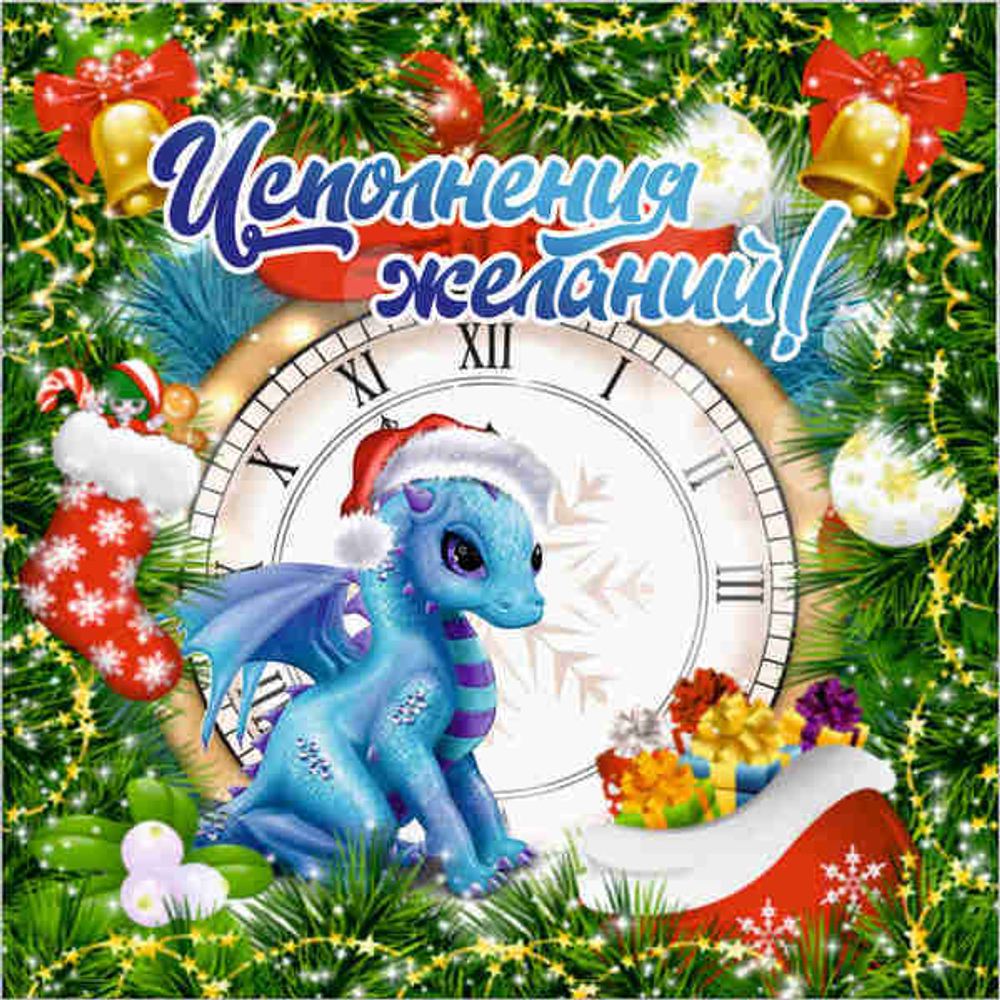 Подставка под горячее 13,5*13,5см «Время исполнения желаний!» Символ года Дракон