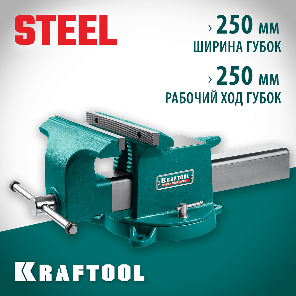 KRAFTOOL STEEL, 250 мм, стальные слесарные тиски (32701-250)