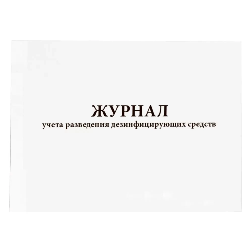 Журнал учета разведения дезинфицирующих средств 60 страниц мягкая обложка