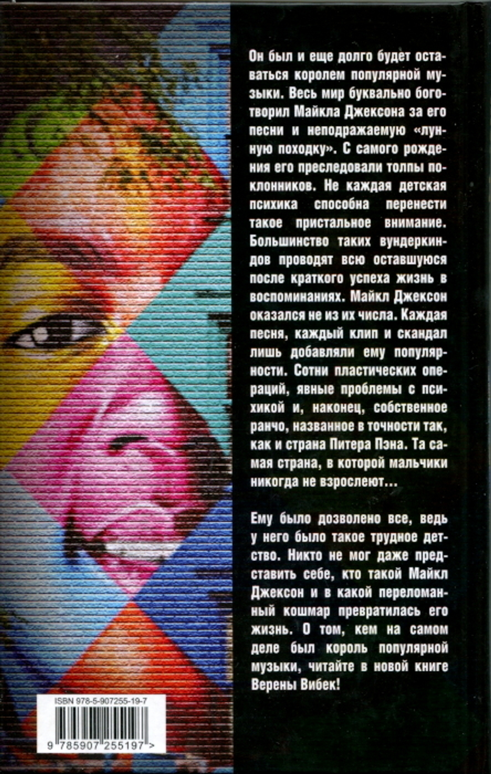 Майкл Джексон. Добро Пожаловать в Неверленд / Верена Вибек