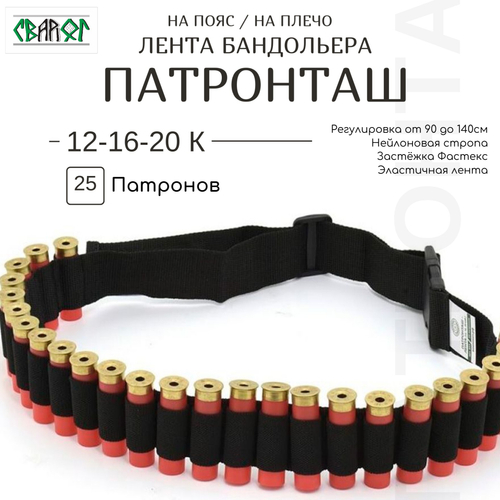 Патронташ - лента бандольера 12 16 20 калибра