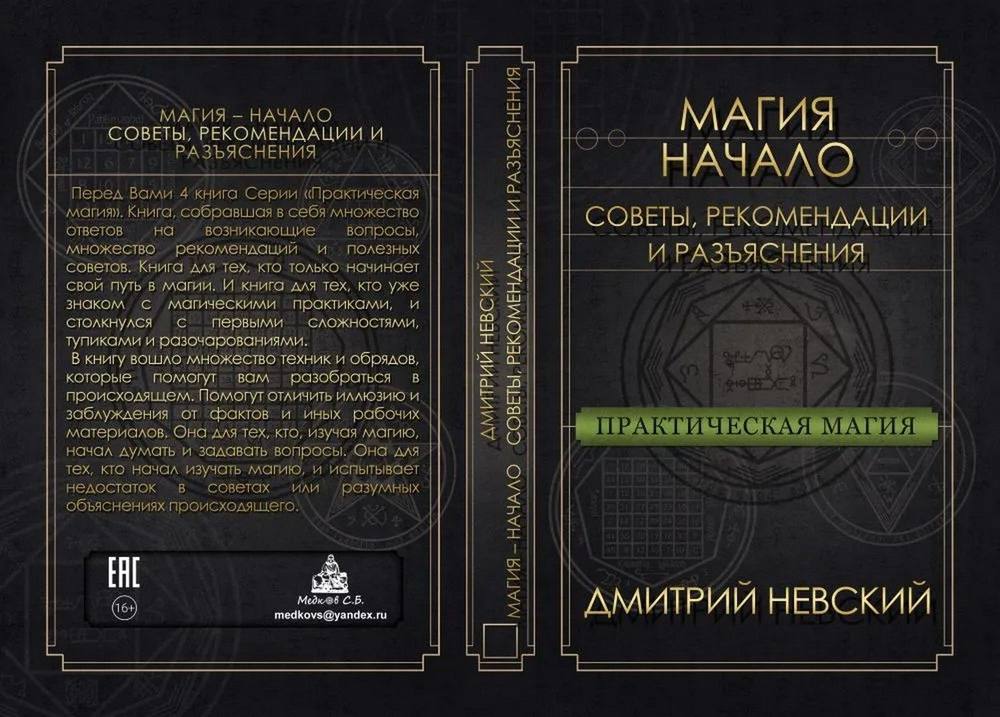 Практическая магия. Начало. Советы, рекомендации